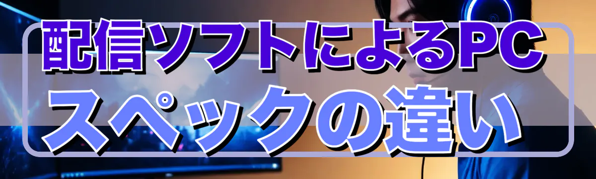 配信ソフトによるPCスペックの違い 
