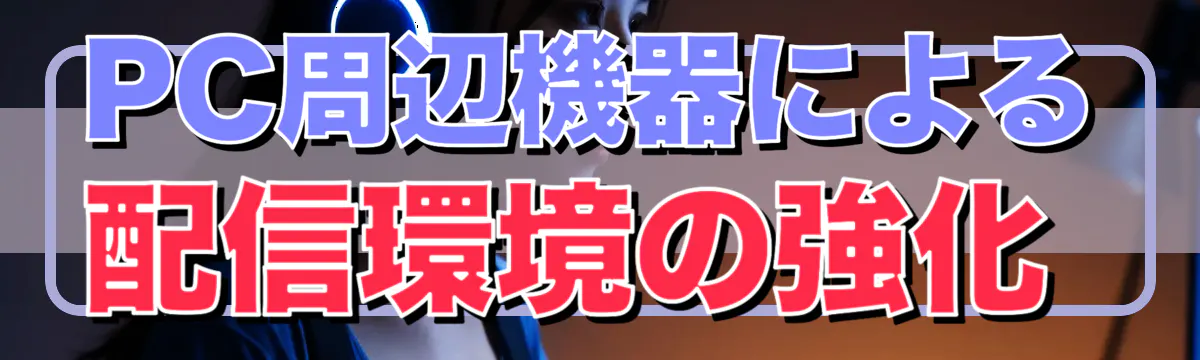 PC周辺機器による配信環境の強化
