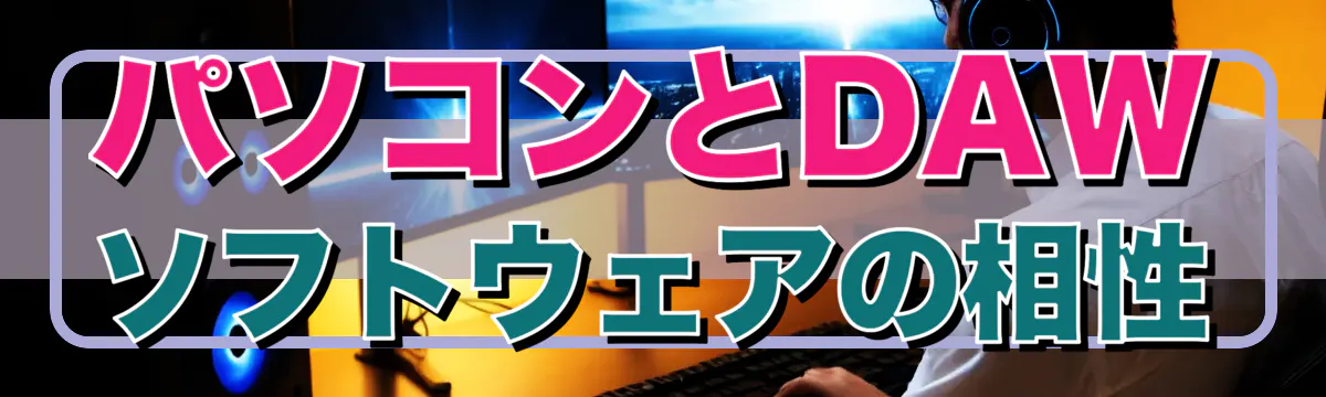 パソコンとDAWソフトウェアの相性
