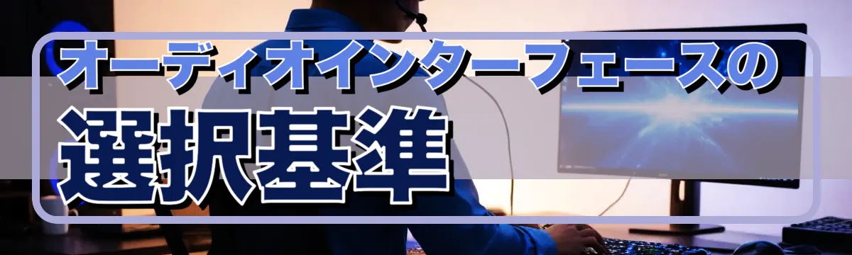 オーディオインターフェースの選択基準

