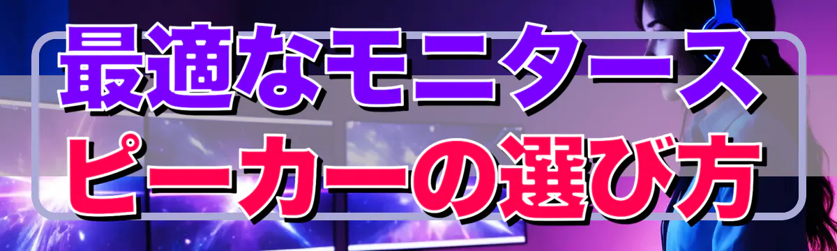 最適なモニタースピーカーの選び方
