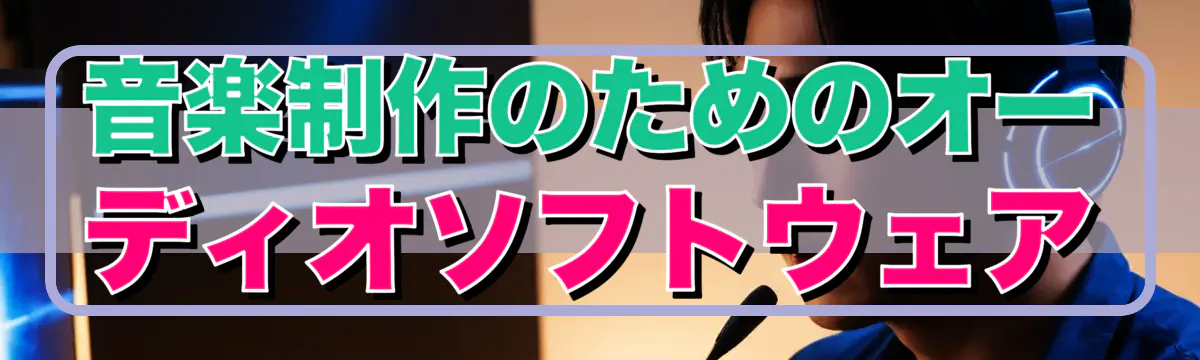 音楽制作のためのオーディオソフトウェア
