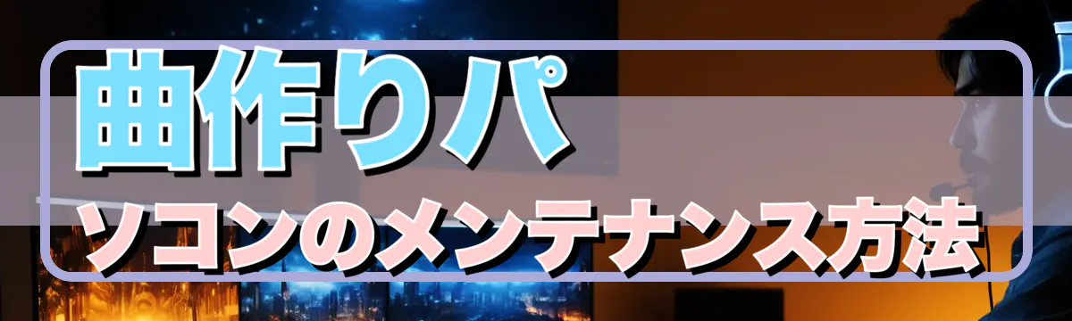 曲作りパソコンのメンテナンス方法
