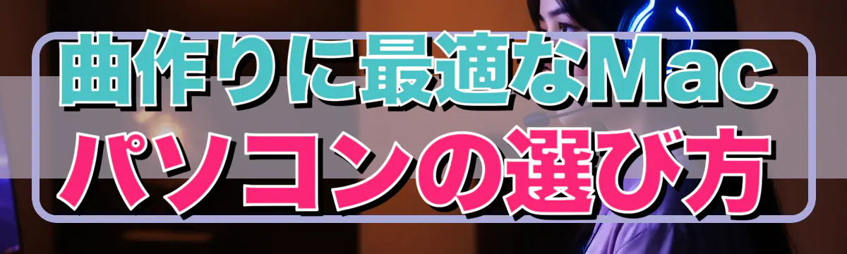 曲作りに最適なMacパソコンの選び方
