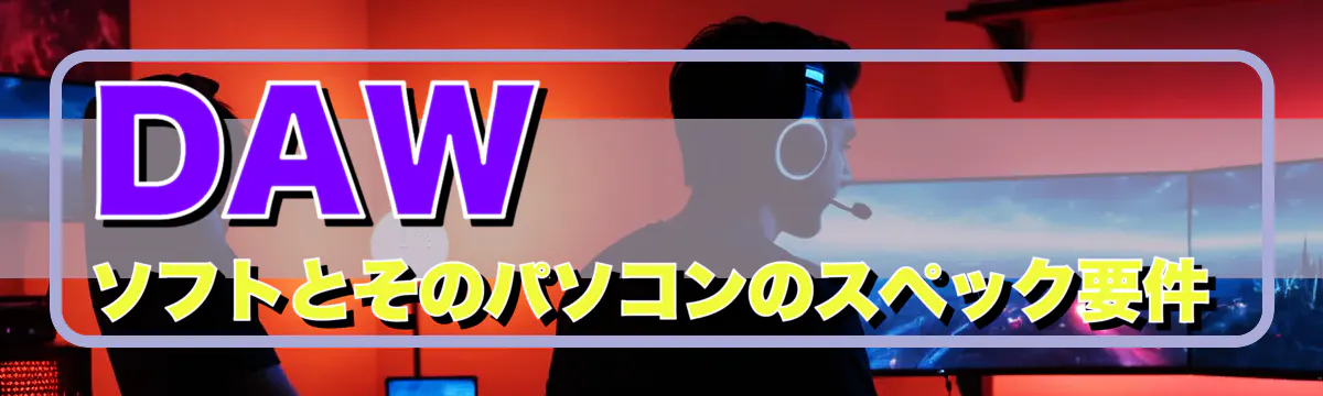 DAWソフトとそのパソコンのスペック要件