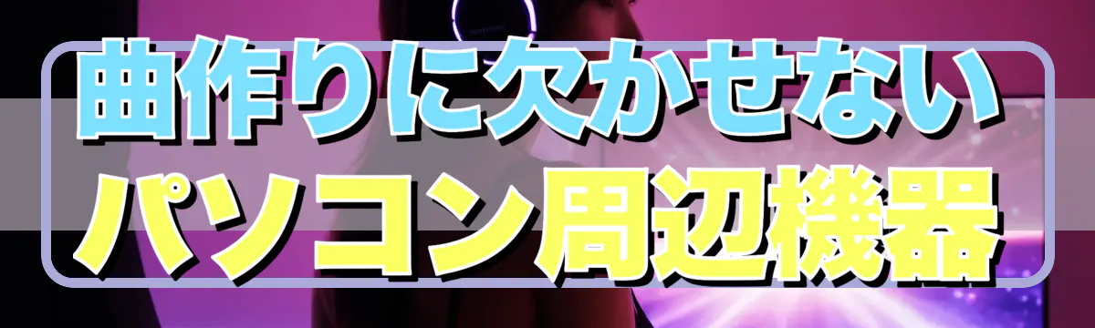 曲作りに欠かせないパソコン周辺機器