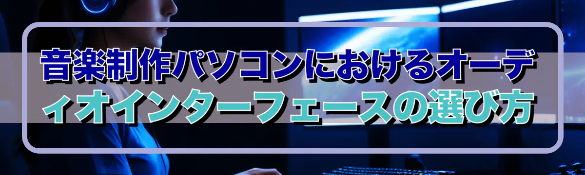 音楽制作パソコンにおけるオーディオインターフェースの選び方
