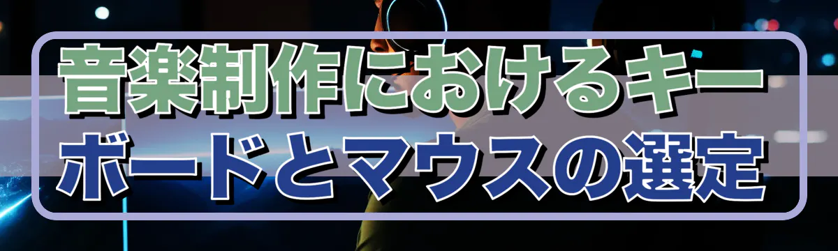 音楽制作におけるキーボードとマウスの選定
