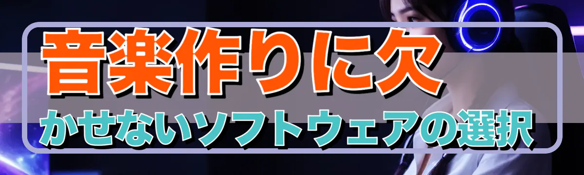 音楽作りに欠かせないソフトウェアの選択
