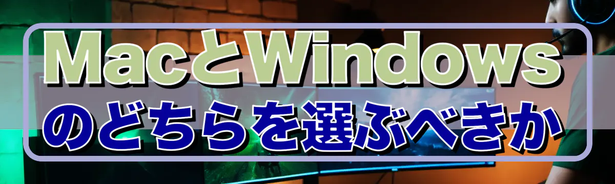 MacとWindowsのどちらを選ぶべきか
