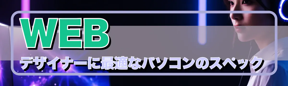 WEBデザイナーに最適なパソコンのスペック
