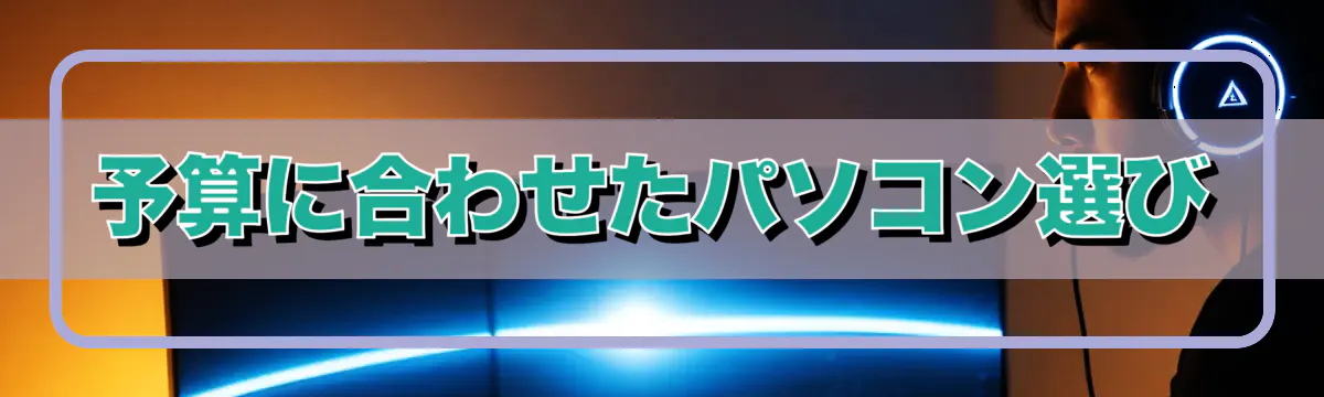 予算に合わせたパソコン選び
