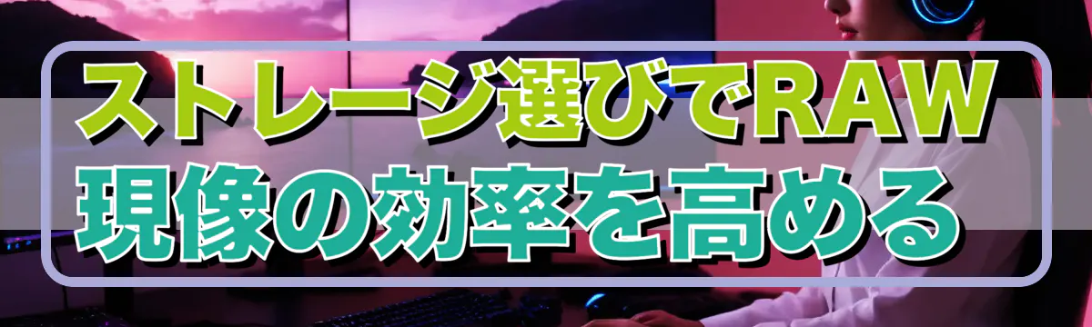 ストレージ選びでRAW現像の効率を高める