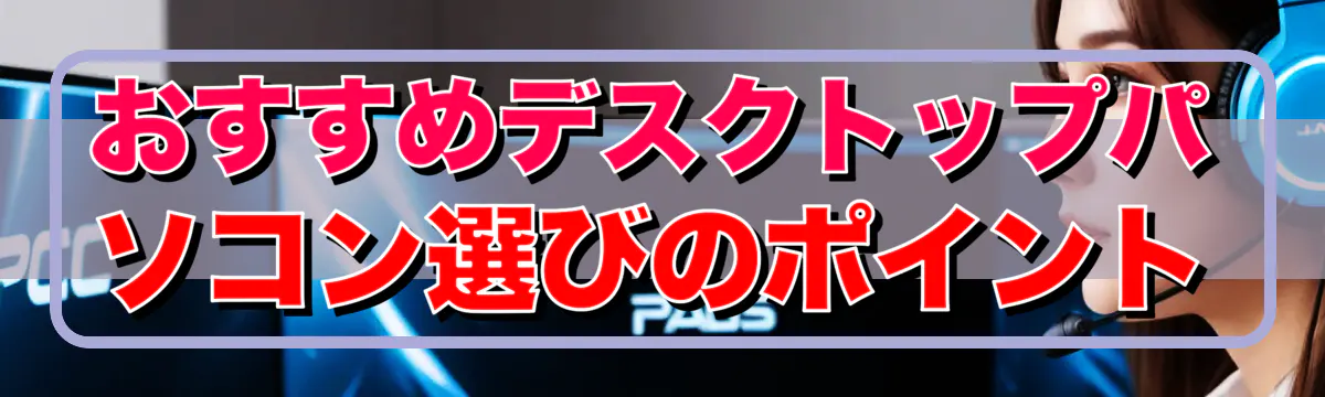 おすすめデスクトップパソコン選びのポイント