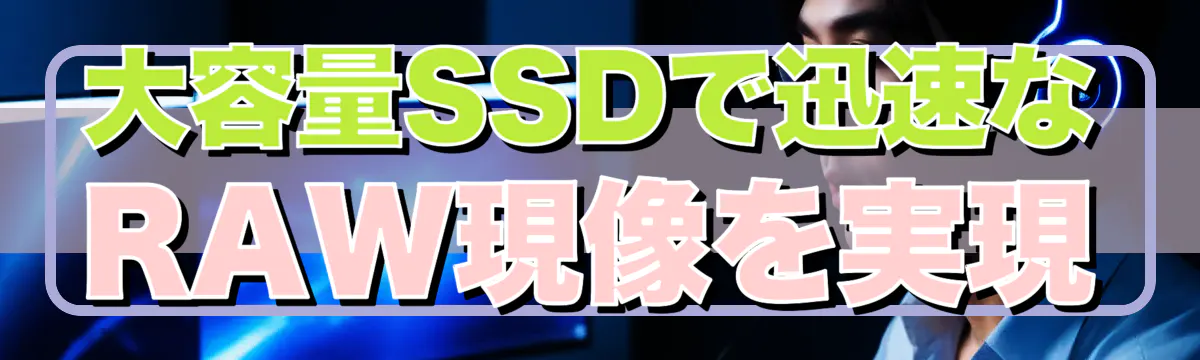 大容量SSDで迅速なRAW現像を実現