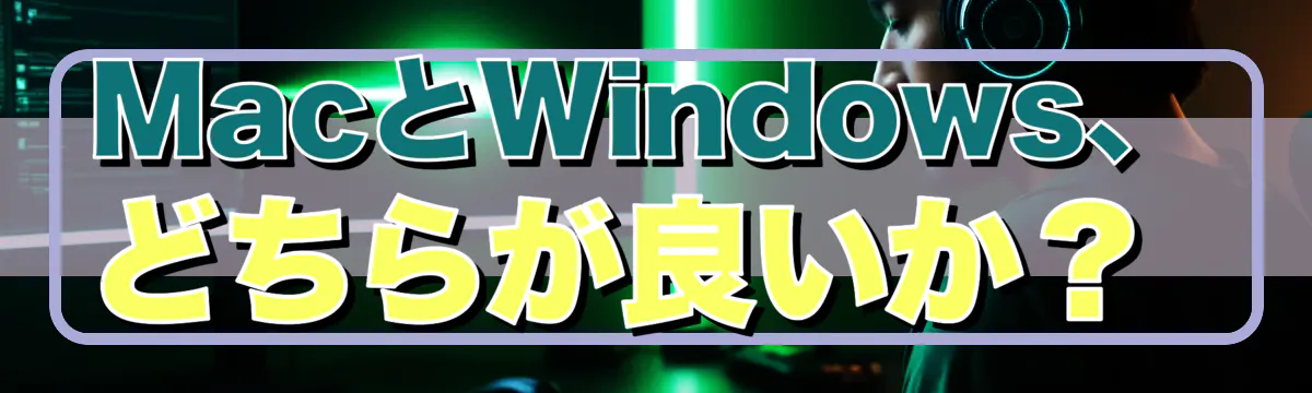 MacとWindows、どちらが良いか？ 
