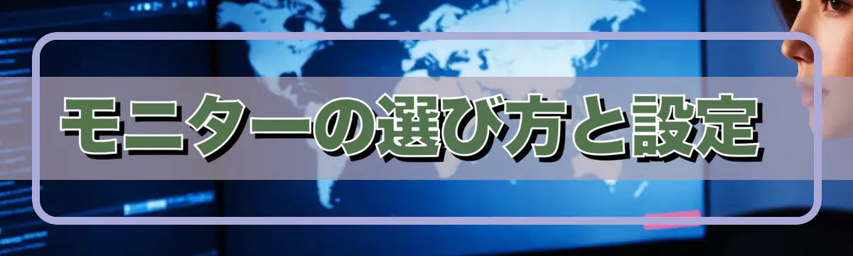 モニターの選び方と設定 
