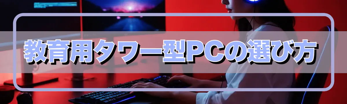 教育用タワー型PCの選び方
