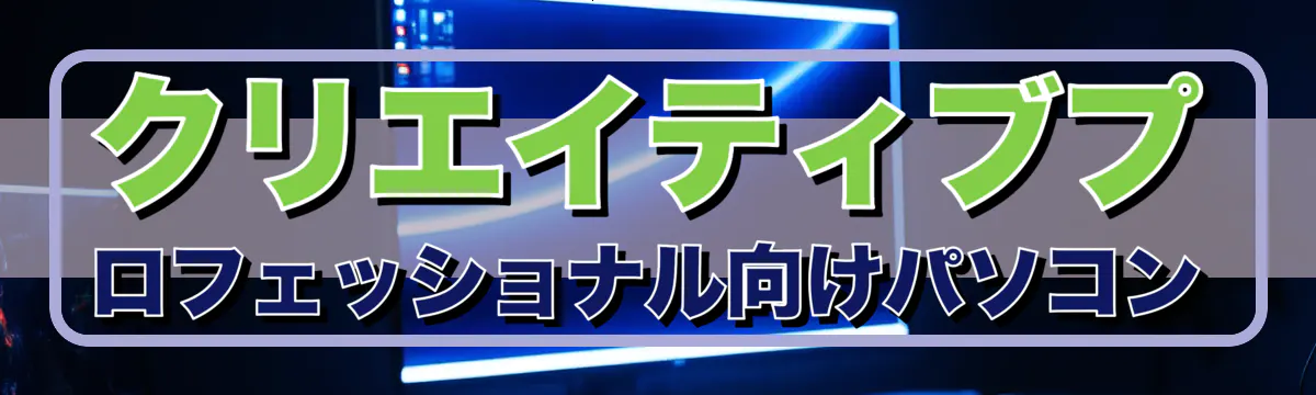 クリエイティブプロフェッショナル向けパソコン
