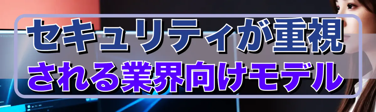 セキュリティが重視される業界向けモデル
