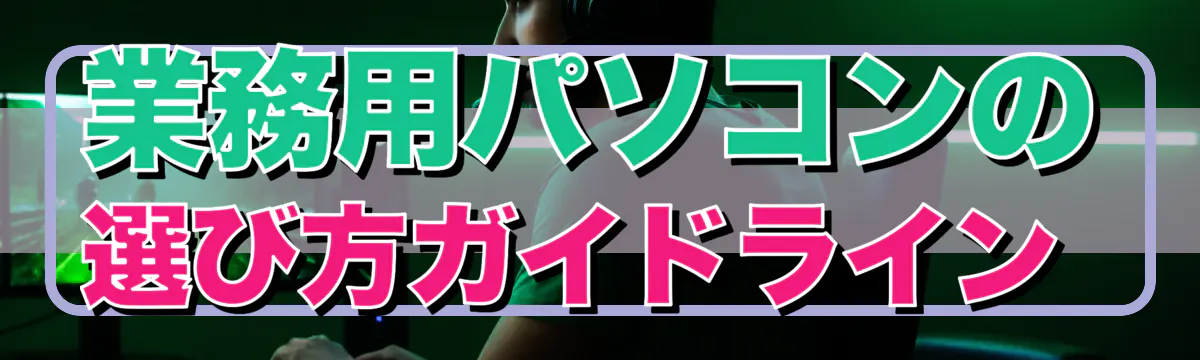 業務用パソコンの選び方ガイドライン 
