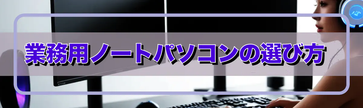 業務用ノートパソコンの選び方 
