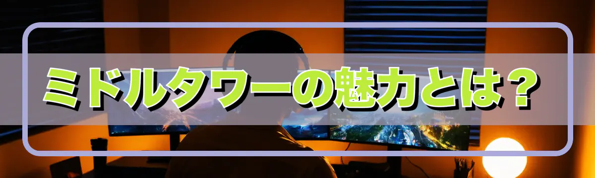 ミドルタワーの魅力とは？
