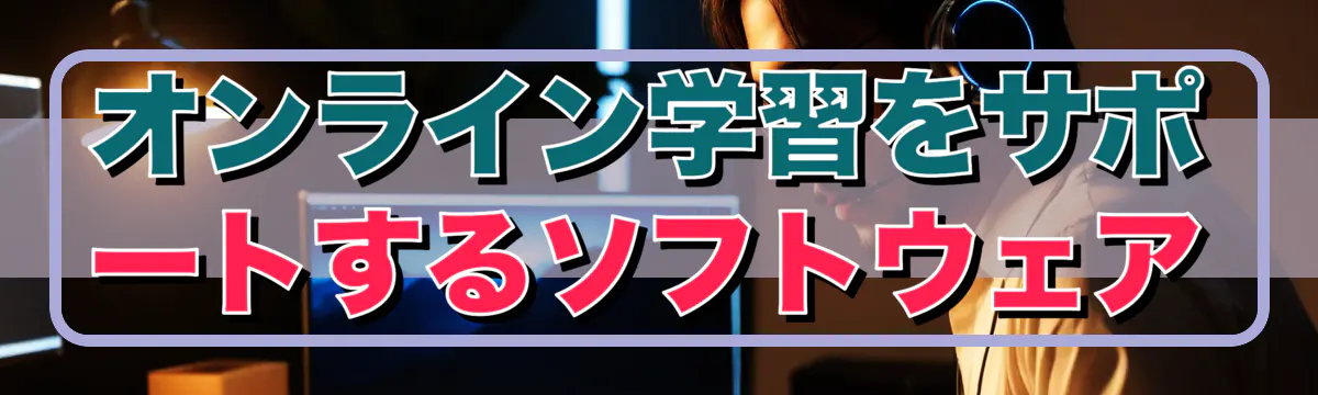オンライン学習をサポートするソフトウェア