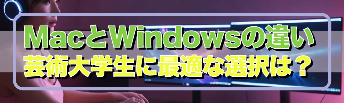 MacとWindowsの違い 芸術大学生に最適な選択は？