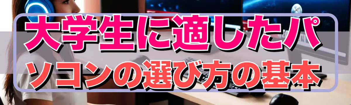 大学生に適したパソコンの選び方の基本