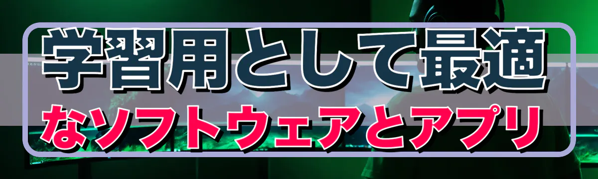 学習用として最適なソフトウェアとアプリ