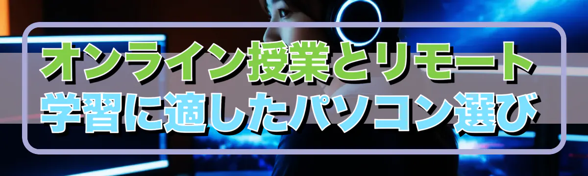 オンライン授業とリモート学習に適したパソコン選び