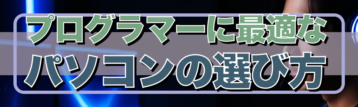 プログラマーに最適なパソコンの選び方
