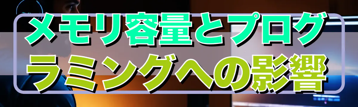 メモリ容量とプログラミングへの影響
