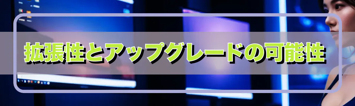 拡張性とアップグレードの可能性
