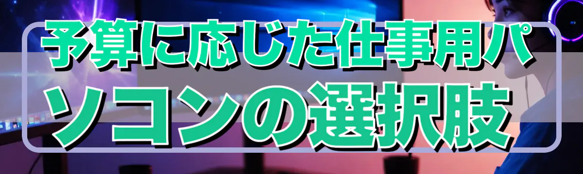 予算に応じた仕事用パソコンの選択肢