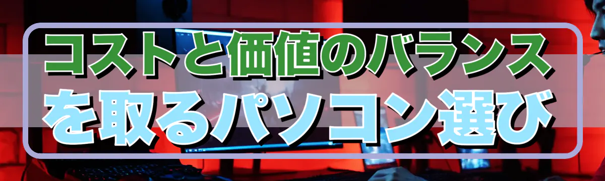 コストと価値のバランスを取るパソコン選び
