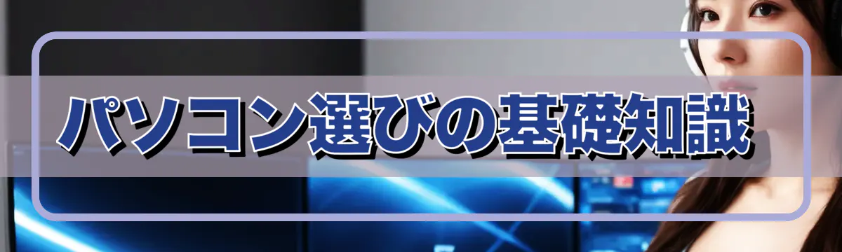 パソコン選びの基礎知識