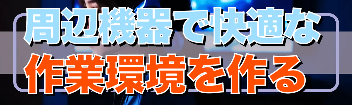 周辺機器で快適な作業環境を作る