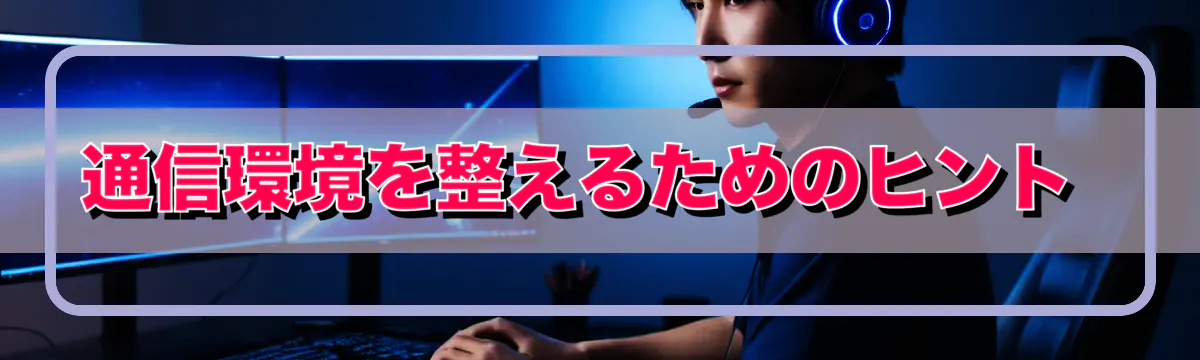 通信環境を整えるためのヒント