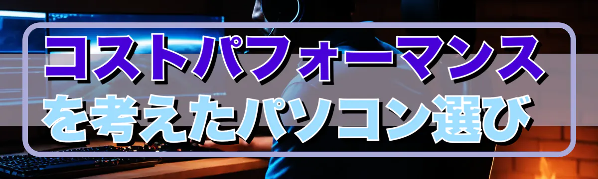 コストパフォーマンスを考えたパソコン選び