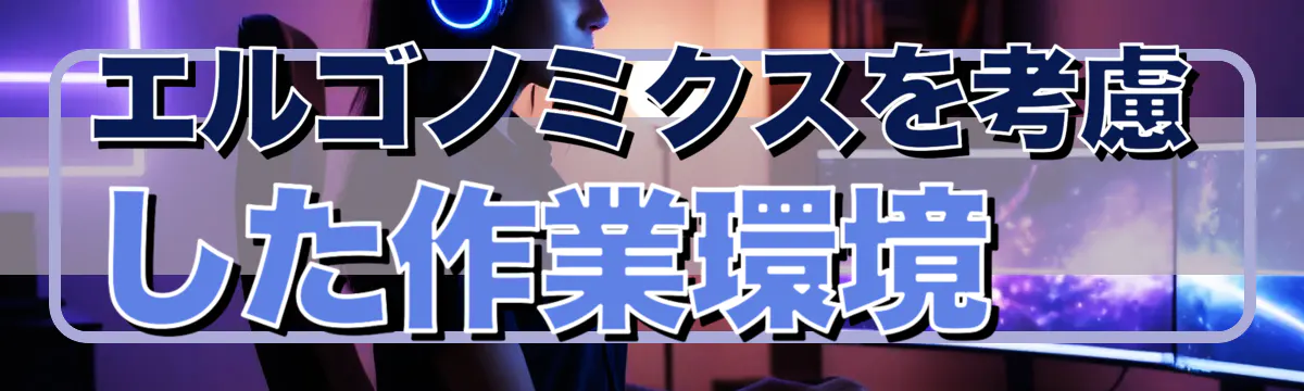 エルゴノミクスを考慮した作業環境