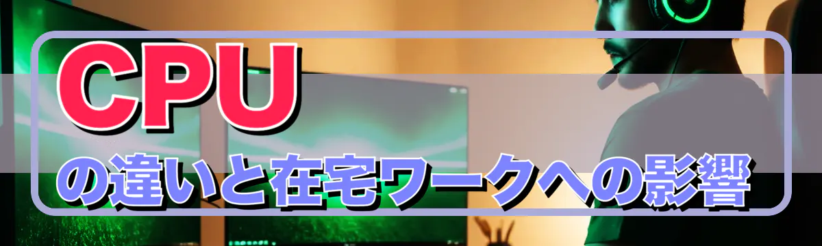 CPUの違いと在宅ワークへの影響
