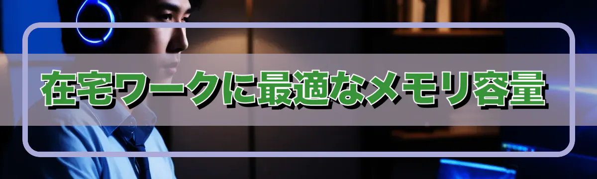 在宅ワークに最適なメモリ容量
