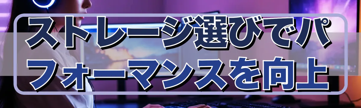 ストレージ選びでパフォーマンスを向上
