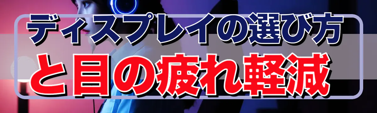 ディスプレイの選び方と目の疲れ軽減
