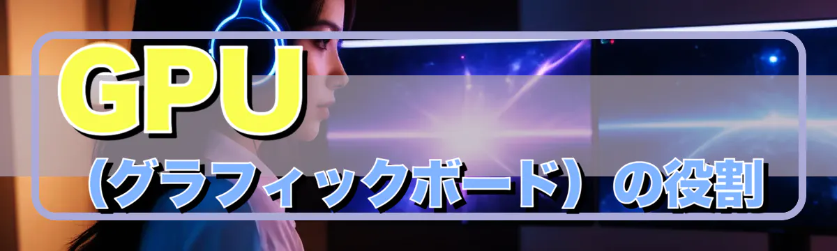 GPU（グラフィックボード）の役割

