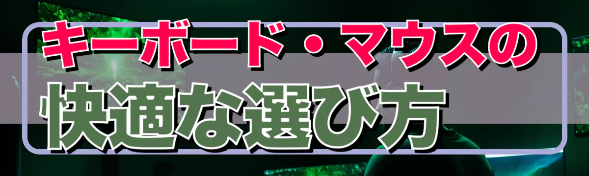 キーボード・マウスの快適な選び方
