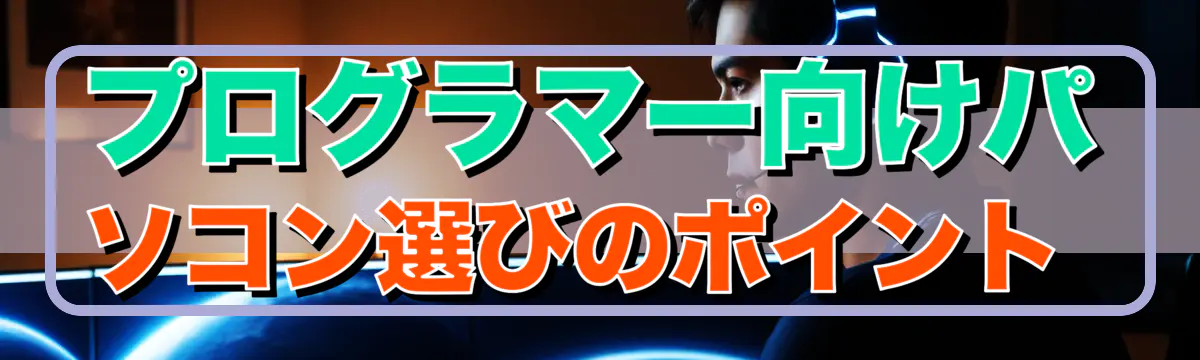 プログラマー向けパソコン選びのポイント