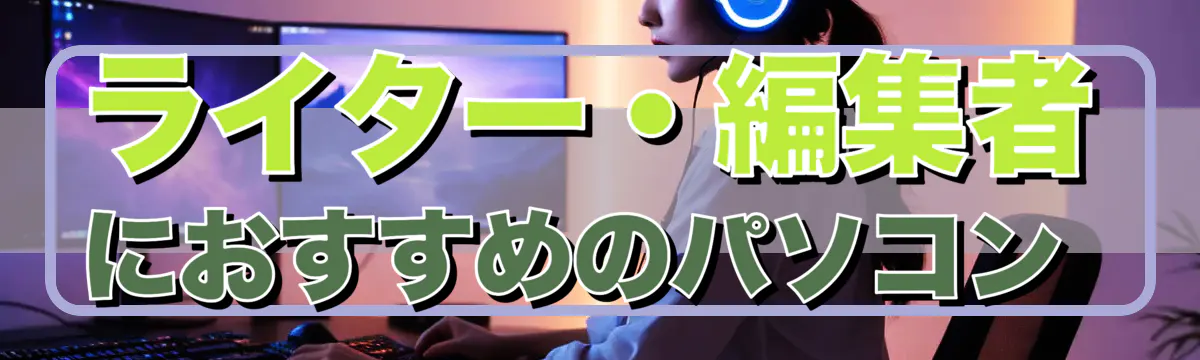 ライター・編集者におすすめのパソコン